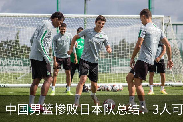 中国男篮惨败日本队总结：3人可淘汰，4人需调整，3人应该召回