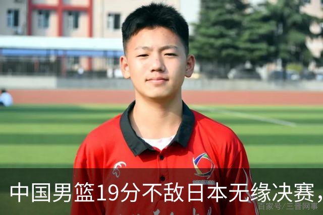 中国男篮19分不敌日本无缘决赛，球员评分：1人满分，4人不及格
