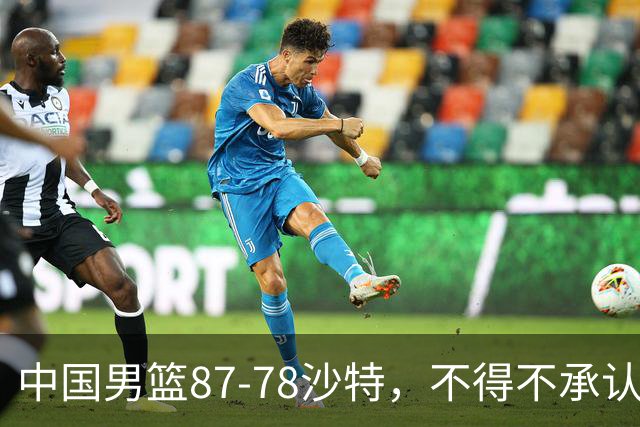中国男篮87-78沙特，不得不承认6事实，廖三宁余嘉豪越战越勇，半决赛对阵日本郭士强压力大