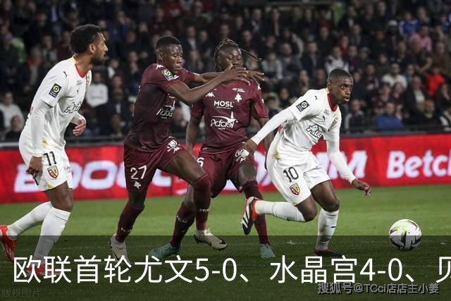 欧联首轮尤文5-0、水晶宫4-0、贝西克塔斯4-1、伯恩茅斯2-1爆冷，最新积分榜出炉