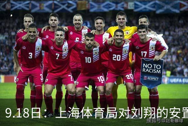 9.18日：上海体育局对刘翔的安置方案有没有诚意？前女足世界杯国脚